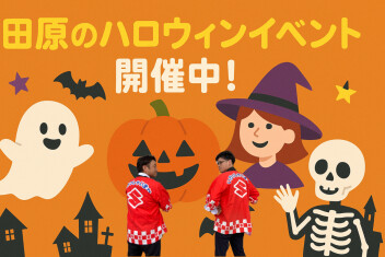 １０月イベント開催中！